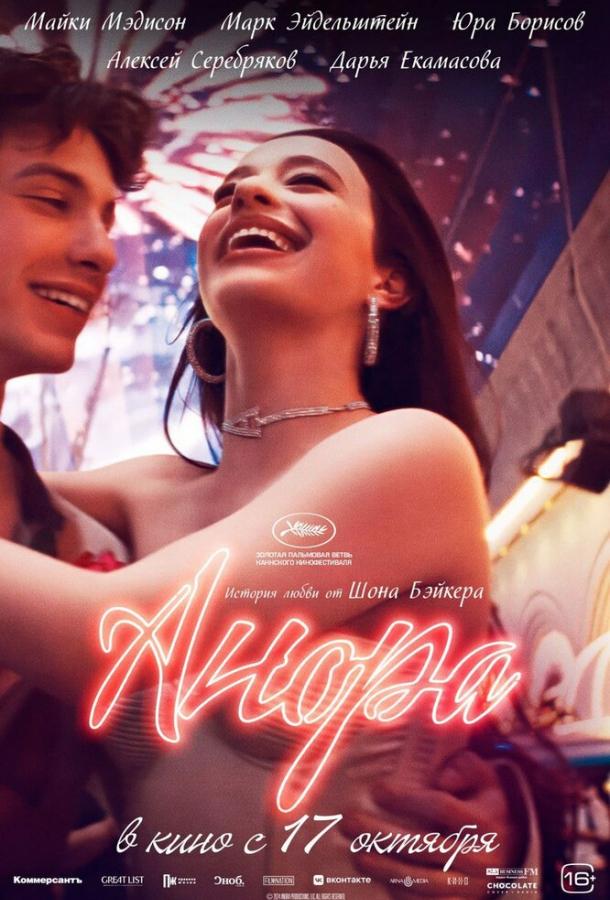 Анора 2024 Смотреть Онлайн Бесплатно в Хорошем Качестве